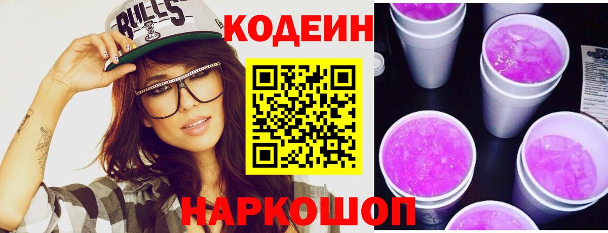 Codein Purple Drank Старая Русса